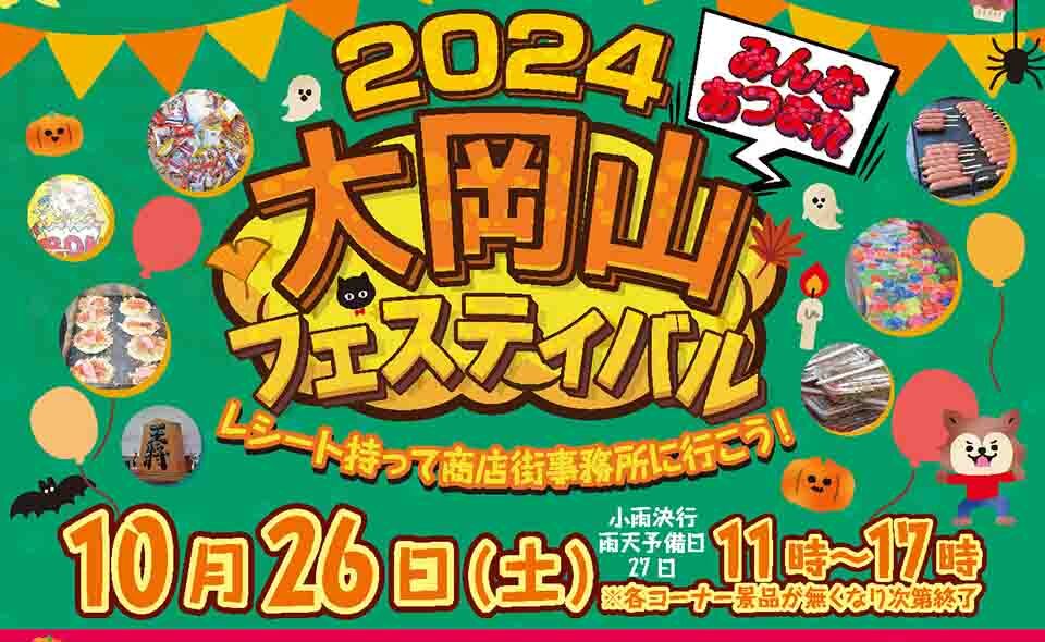 【大岡山】2024/10/26(土)「大岡山フェスティバル」開催！