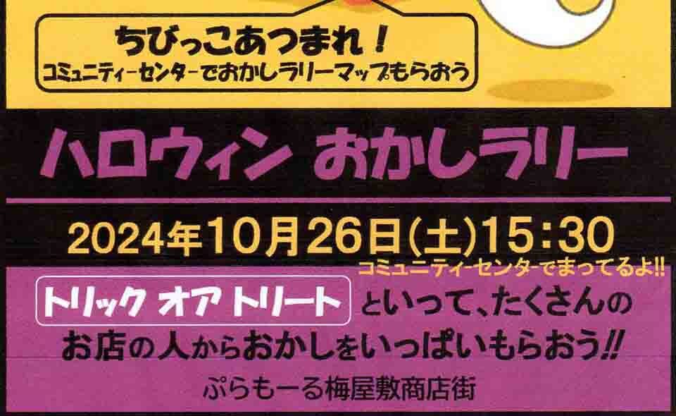 【梅屋敷】2024/10/26(土)ぷらもーる梅屋敷商店街が「ハロウィンおかしラリー」、お店では「ハロウィンセール」