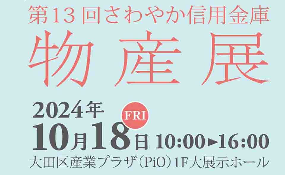 【京急蒲田】2024/10/18(金)産業プラザPiOで「さわやか信用金庫物産展」