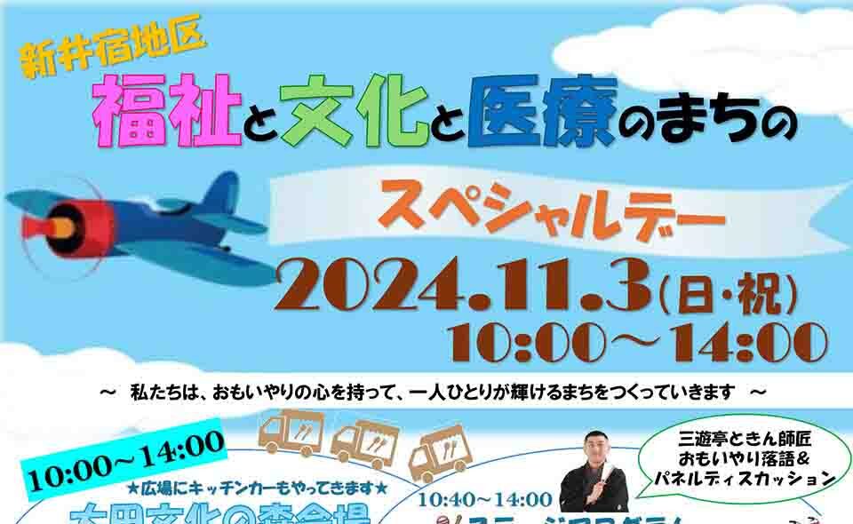 【大森】2024/11/3（日・祝）新井宿地区「福祉と文化と医療のまちのスペシャルデー」