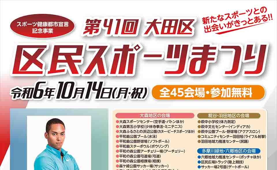 【大田区】2024/10/14(月・祝)はケンブリッジ飛鳥がやって来る！第41回大田区区民スポーツまつり