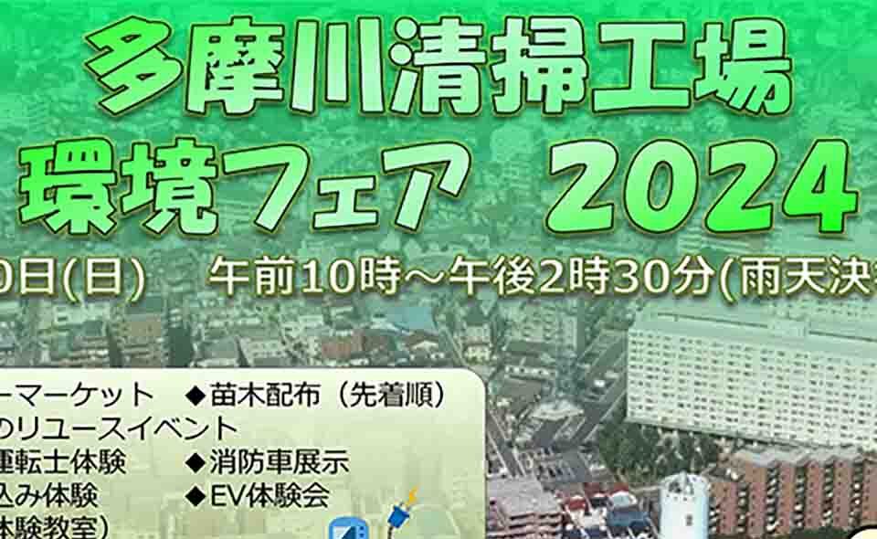 【武蔵新田】2024/10/20(日)多摩川清掃工場「環境フェア2024」開催