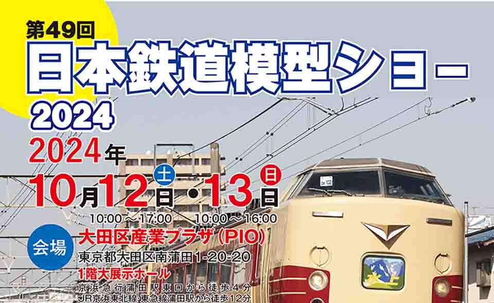 【京急蒲田】2024/10/12(土)、13(日)にPiOで「第49回日本鉄道模型ショー」