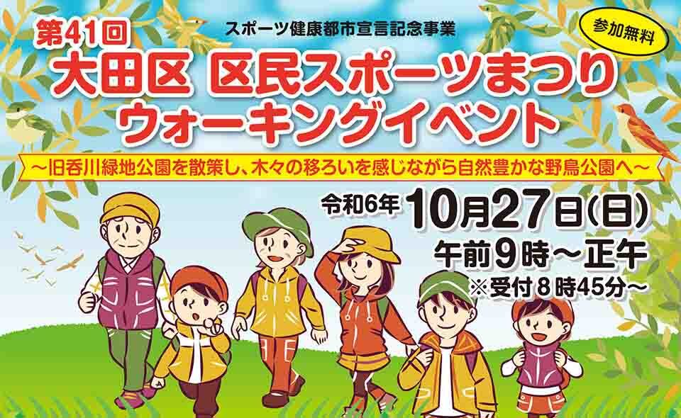 【大田区】事前申込不要。2024/10/27(日)「区民スポーツまつり・ウォーキングイベント」開催