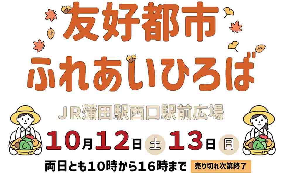 【蒲田】2024/10/12(土)、13(日)「友好都市ふれあいひろば」が蒲田西口駅前広場で開催されます！