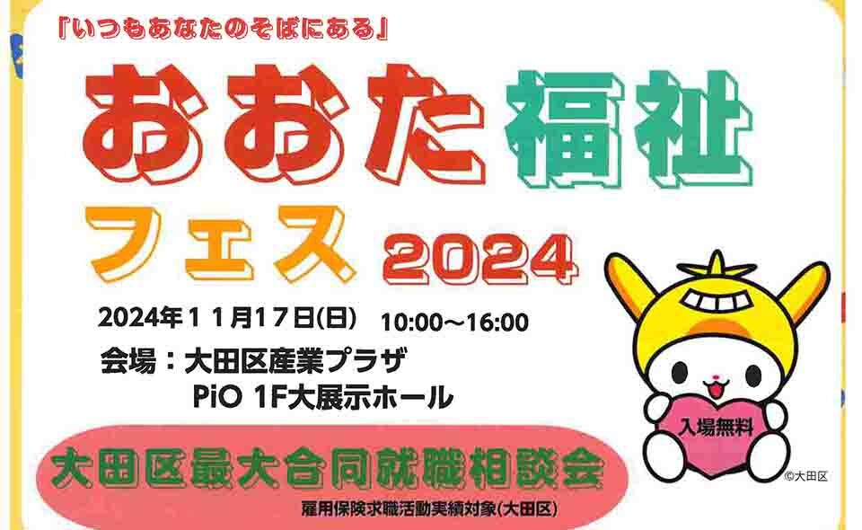 【京急蒲田】2024/11/17(日)、「おおた福祉フェス」開催。気軽にご参加ください