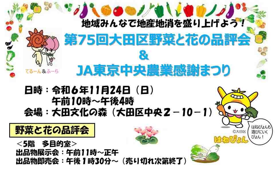 【大森】2024/11/24(日)「大田区野菜と花の品評会＆JA東京中央農業感謝まつり」開催。即売や飲食ブースも