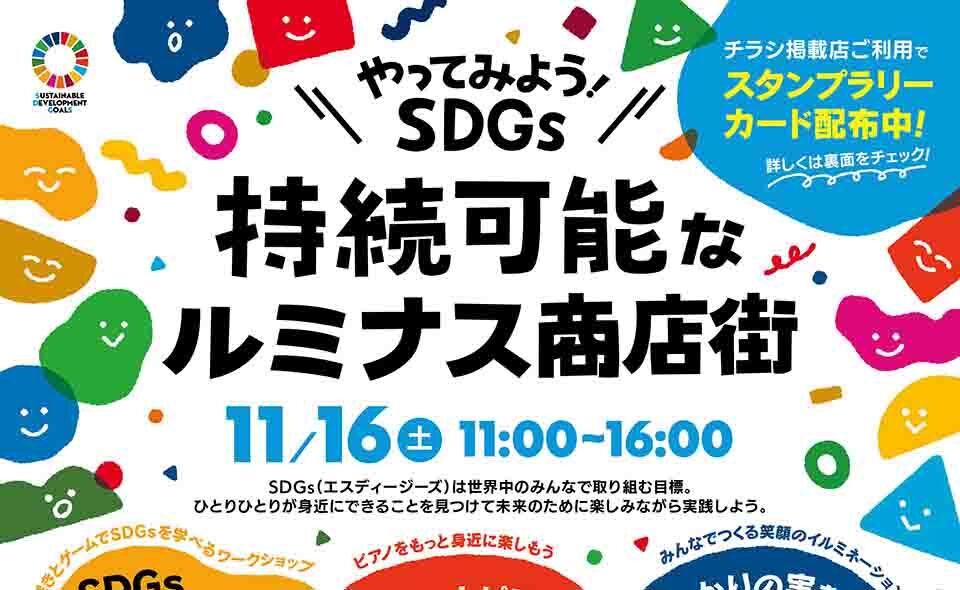 【大岡山】2024/11/16（土）開催「やってみよう！SDGs 持続可能なルミナス商店街 」