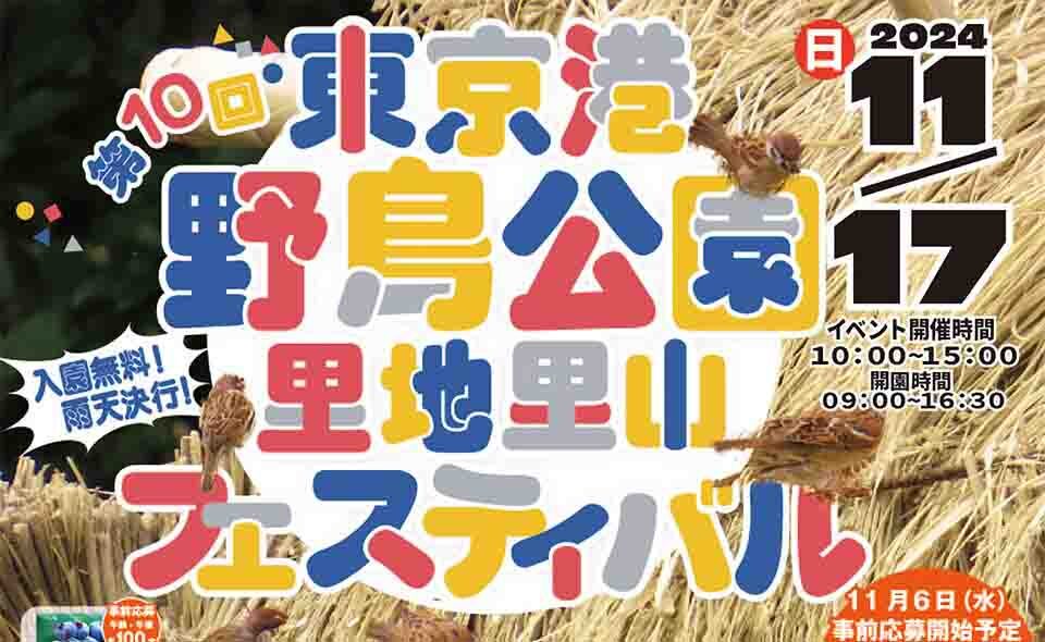 【東海】2024/11/17(日)身近で自然を満喫！東京港野鳥公園「里地里山フェスティバル」