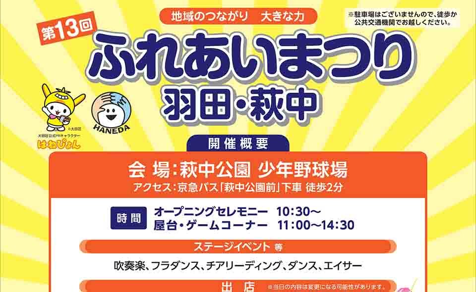 【大鳥居】2024/10/20(日)「ふれあいまつり羽田・萩中」開催