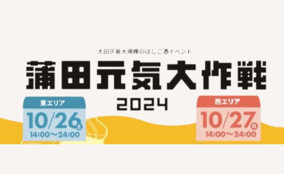 【蒲田】2024/10/26(土)、27(日)開催！おトクに楽しめるはしご酒フェス「蒲田元気大作戦」