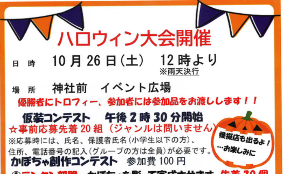 【御嶽山】2024/10/26(土)御嶽神社前にてハロウィン大会開催！