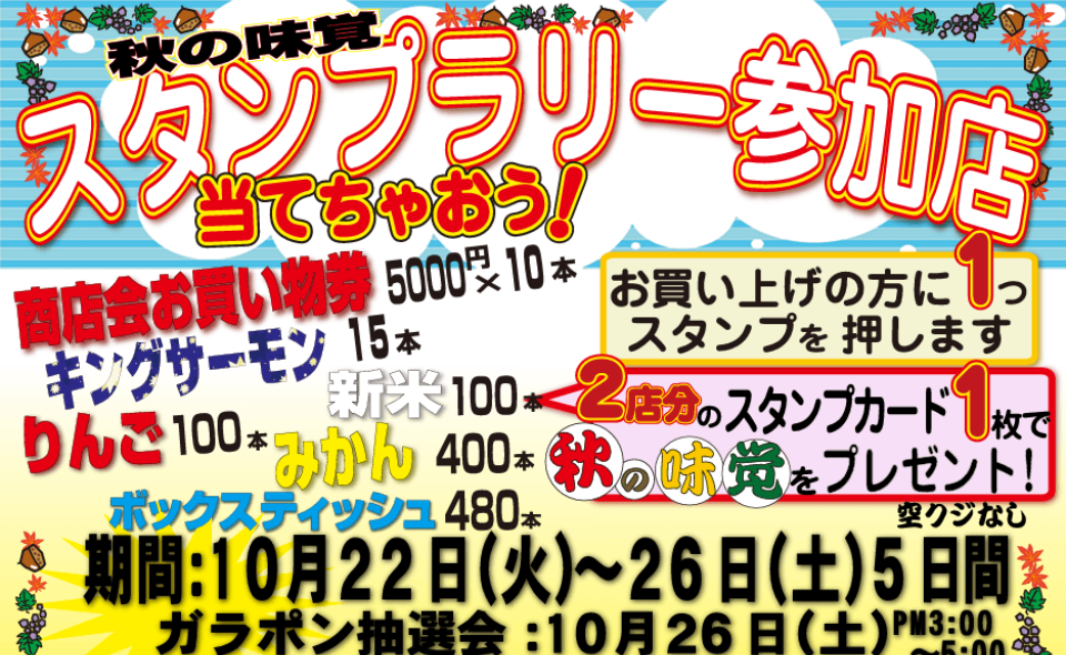 【鵜の木】2024/10/22㈫～10/26㈯秋の味覚スタンプラリーを開催！