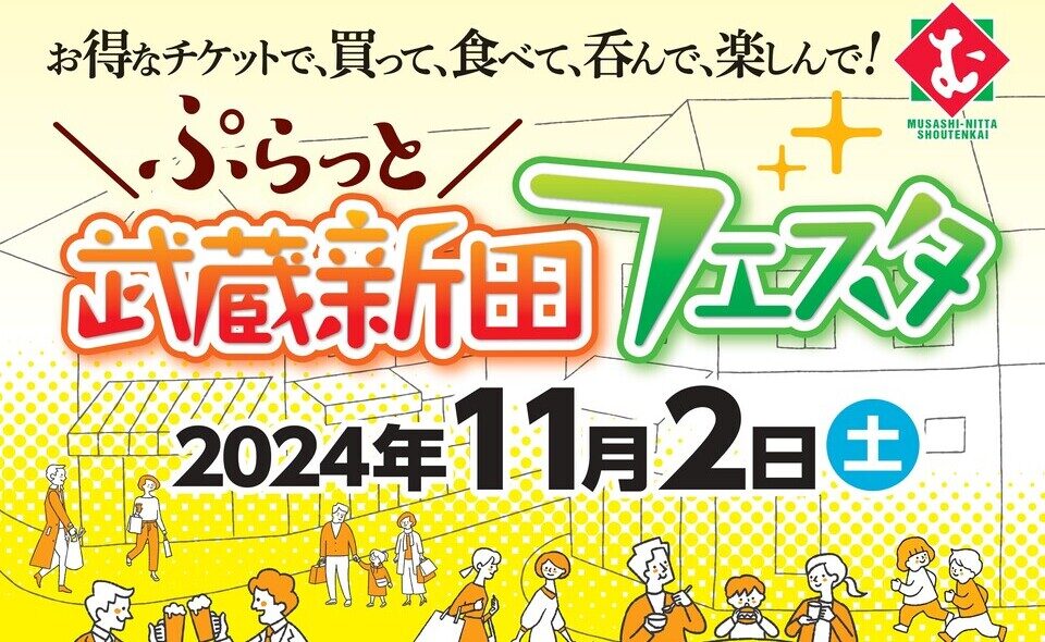 【武蔵新田】お得なチケットで買って食べて呑んで楽しんで！2024/11/2（土）、「ぷらっと武蔵新田フェスタ」開催