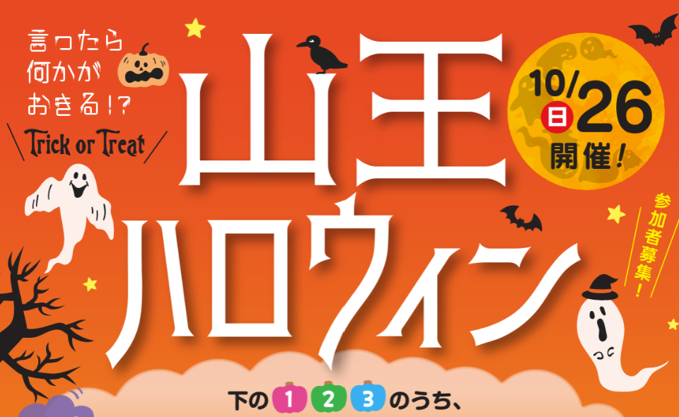 【大森】2025/10/26(日)は「山王ハロウィン」仮装コンテストとトリック・オア・トリート！