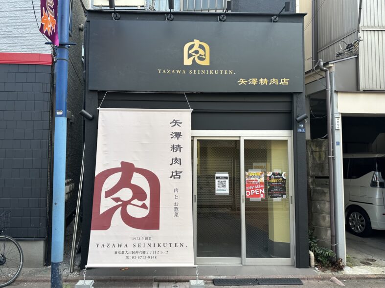 【雑色】お肉とおいしい料理を販売する「矢澤精肉店」が9/18（月）に雑色にオープン！