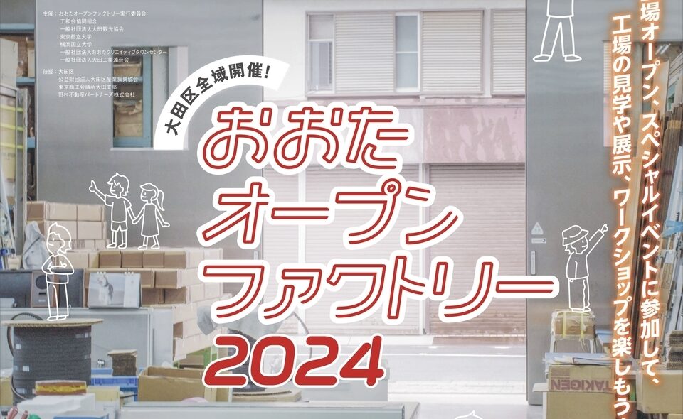 【大田区全域】モノづくりの祭典！2024/11/30（土）に「おおたオープンファクトリー2024」開催