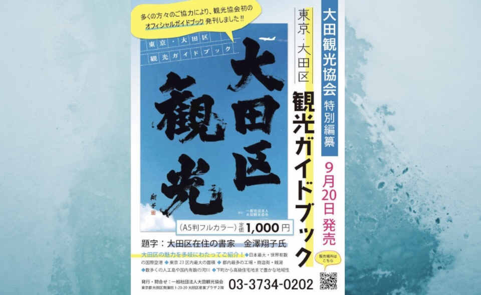 大田区の魅力が詰まった「東京・大田区 観光ガイドブック」発売！