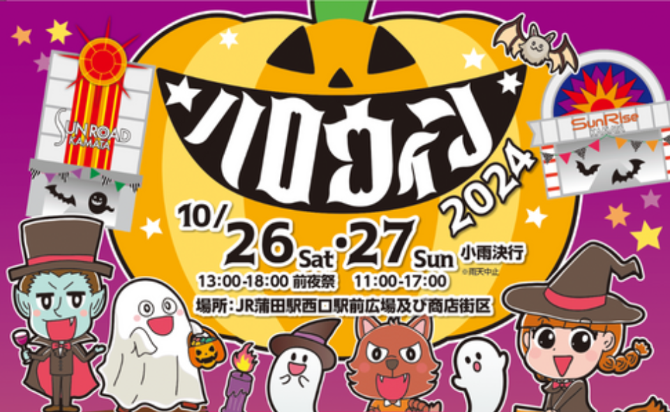 【蒲田】2024/10/26(土)・27(日)、蒲田西口商店街が「2024ハロウィン」開催