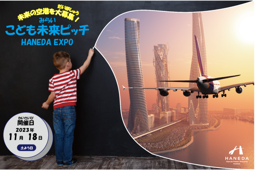 【羽田空港】子どもたちが思い描く「未来の空港」を大募集!あなたのアイデアを仮想空間で実現しよう!　～全国の小中学生対象　こども未来ピッチ開催～　2023/09/19～10/13