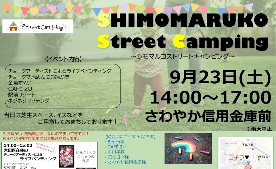 【下丸子】2023/9/23（土）SHIMOMARUKO Street Camping 開催