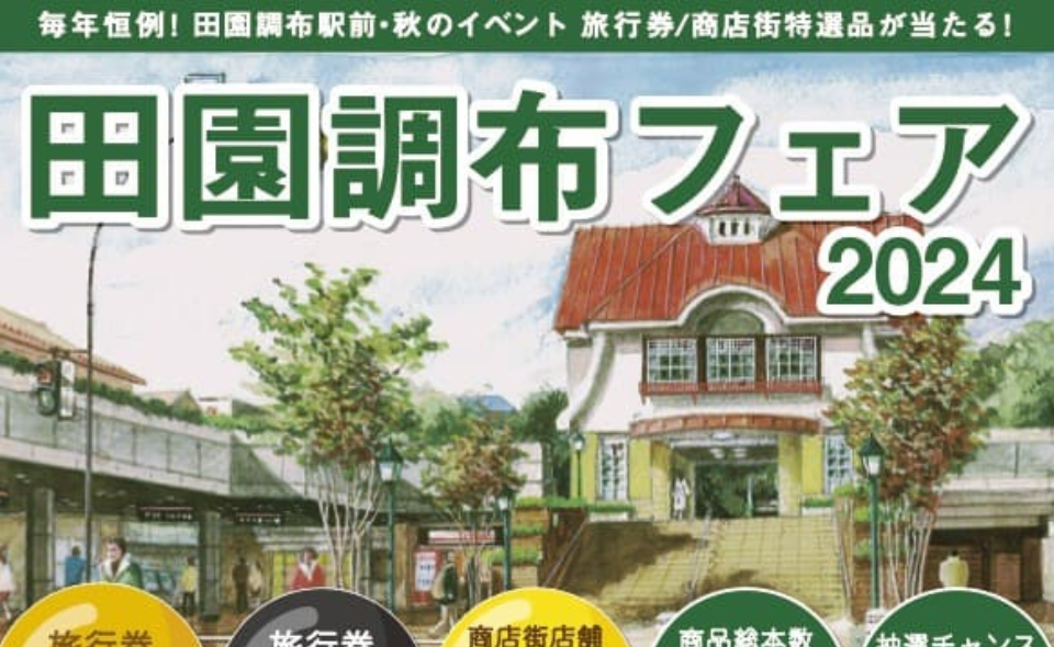 【田園調布】10/19(土)田園調布フェア2024が開催されます！