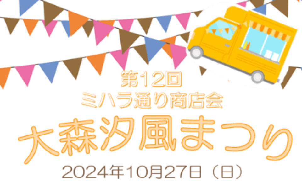 【平和島】2024/10/27(日)「大森汐風まつり」開催！