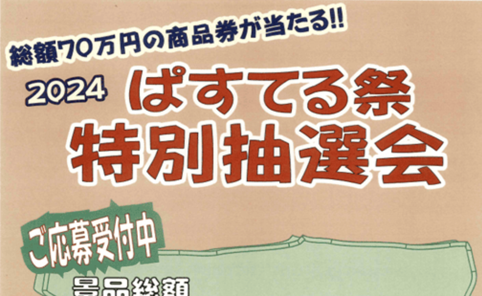 【長原】2024/10/14応募受付開始！総額50万円の商品券が当たる「ぱすてる祭 特別抽選会」開催