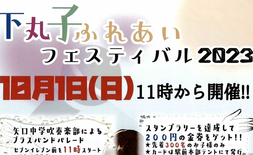 【下丸子】2023/10/1（日）下丸子ふれあいフェスティバル2023 開催