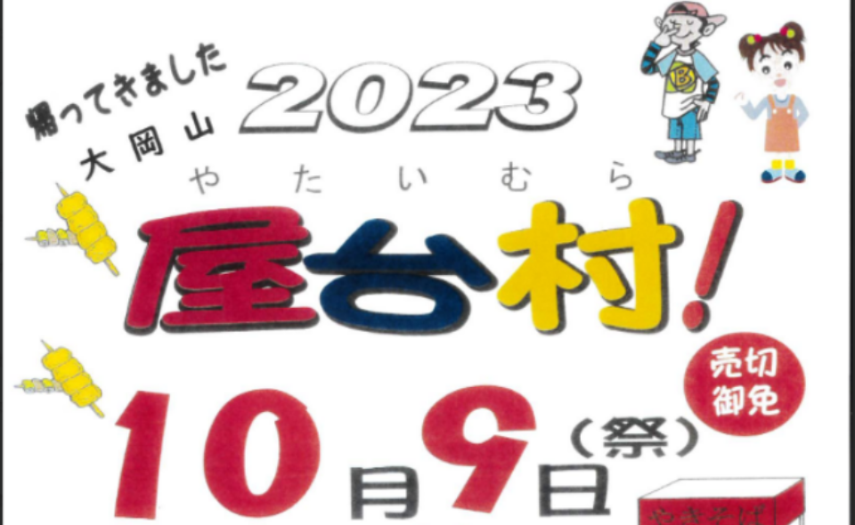 【大岡山】2023/10/9（月）綿菓子無料！屋台村 開催
