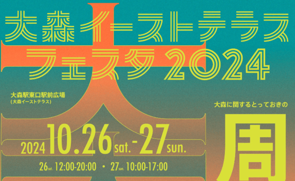 【大森】2024/10/26(土)～27(日)大森イーストテラスフェスタ2024を開催!!