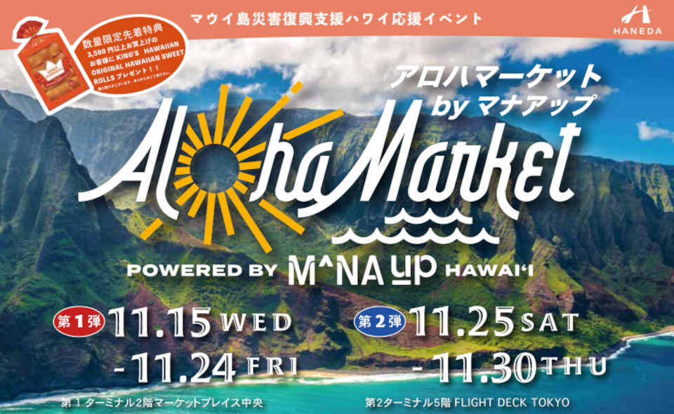 【羽田空港】マウイ島災害復興支援ハワイ応援イベント、「Aloha Market powered by Mana-Up」2023/11/30までオープン中！