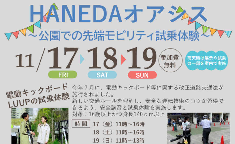 【羽田】2023/11/17（金）～19（日）、「HANEDAオアシス～公園での先端モビリティ試乗体験～」開催