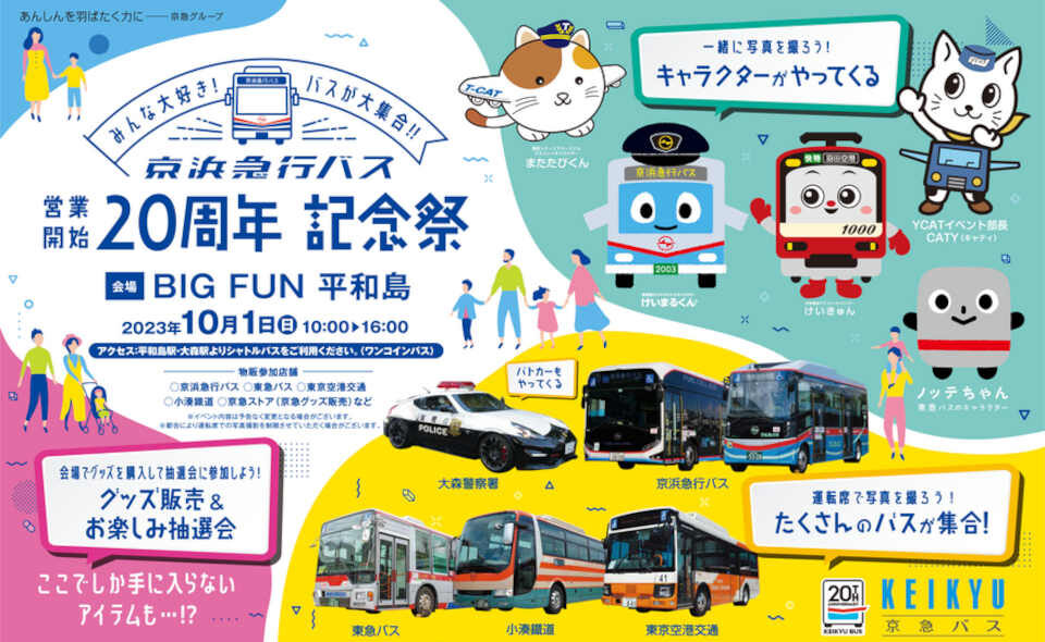 【平和島】「京浜急行バス20周年記念祭～みんな大好き！バスが大集合！！～」、2023/10/1（日）BIG FUN平和島にて開催