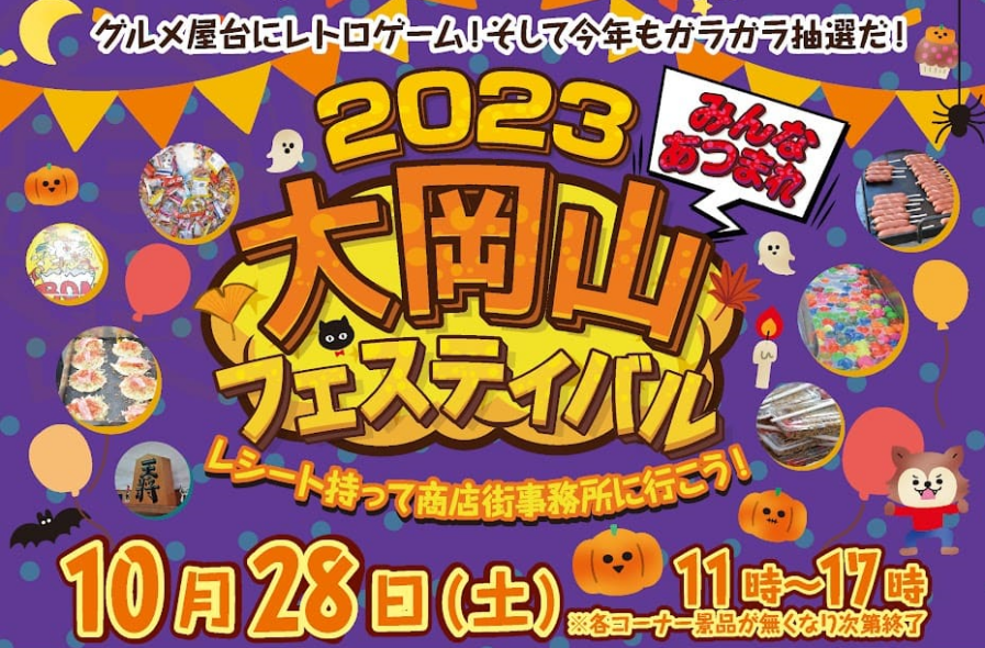 【大岡山】10/28(土)「2023大岡山フェスティバル」開催！