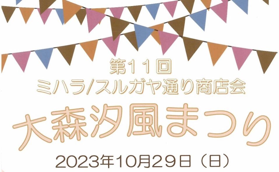 【平和島】2023/10/29(日)開催！「大森汐風まつり」