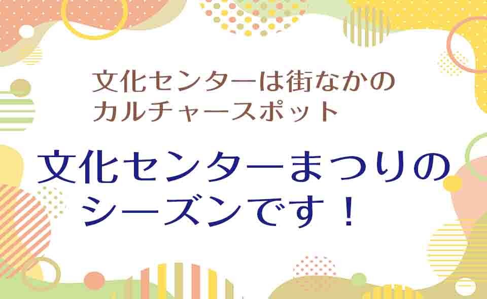 【文化センターまつり特集2024】10/20(日)は六郷と石川町で