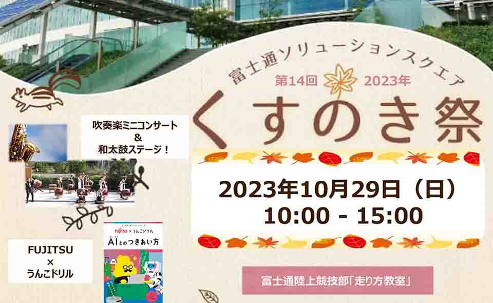 【蒲田】2023/10/29(日)富士通ソリューションスクエア「くすのき祭」