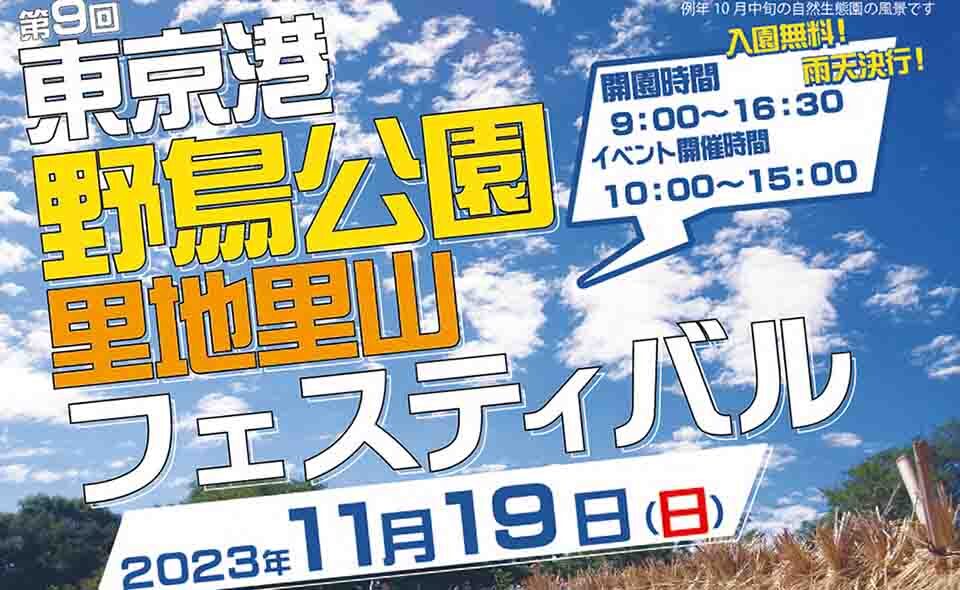 【東海】2023/11/19(日)「野鳥公園里地里山フェスティバル」