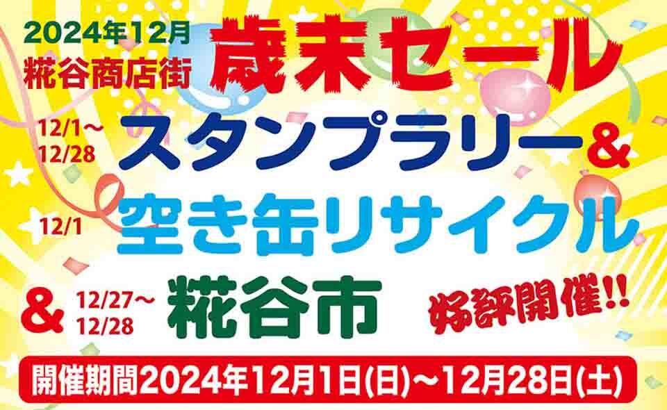 【糀谷】糀谷商店街で2024/12/1から「歳末セール」開催！「空き缶リサイクル」は12/1の14:00から