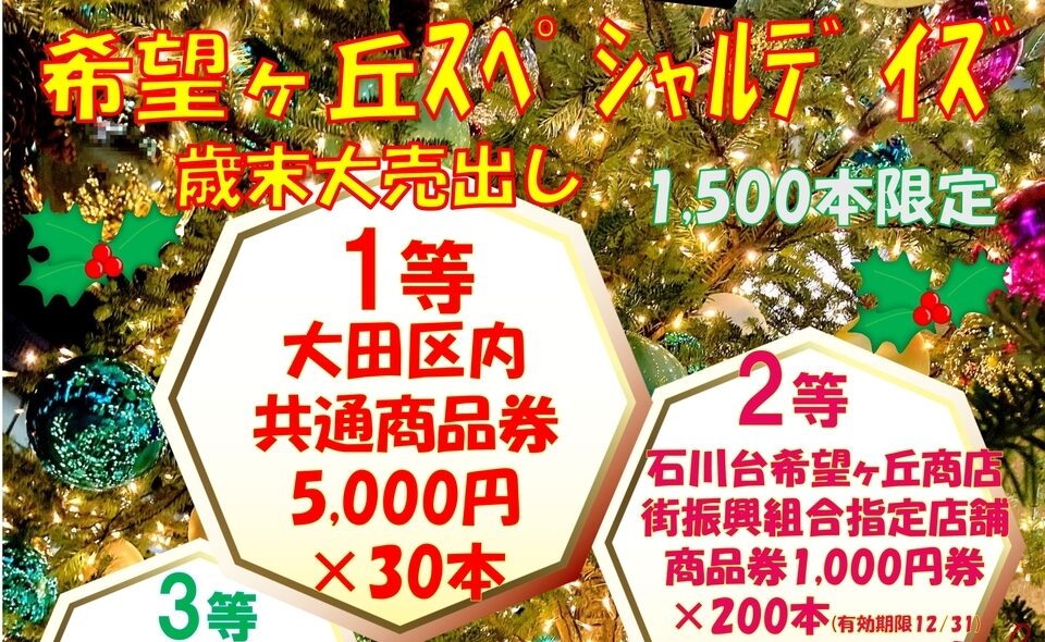 【石川台】2024/12/1(日)～22(日)、石川台希望ヶ丘商店街「希望ヶ丘スペシャルデイズ」開催中