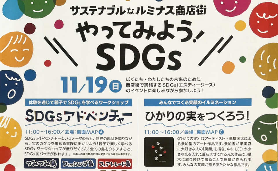 【大岡山】2023/11/19（日）開催「サステナブルなルミナス商店街 やってみよう！SDGs」