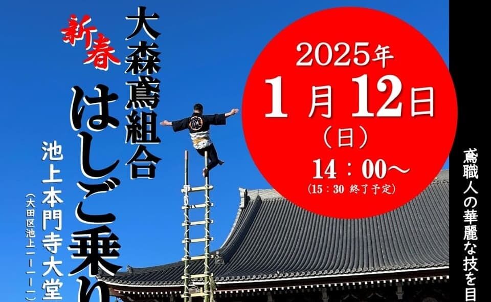 【池上】2025/1/12(日)新春を祝う「はしご乗り」が本門寺で行われます