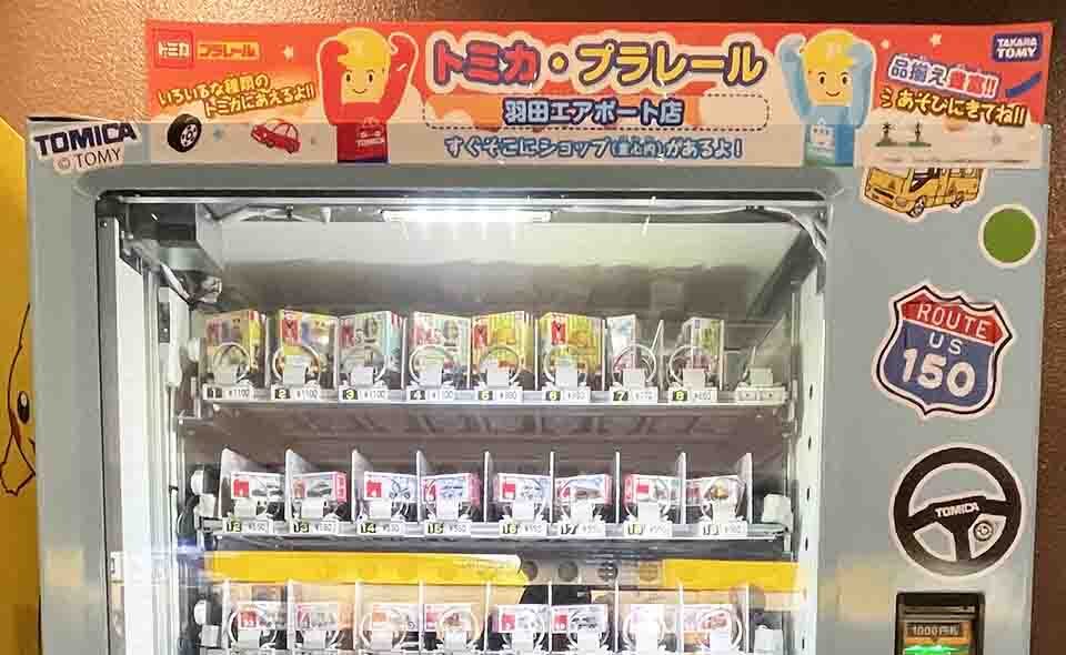 羽田空港のおもしろ自販機巡り＝第1ターミナル／全国にたった3台のトミカ公認自動販売機