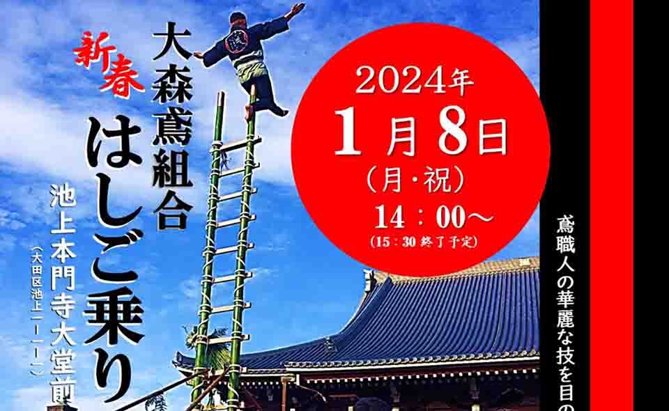 【池上】2024/1/8(月・祝)新春を祝う「はしご乗り」が本門寺で行われます