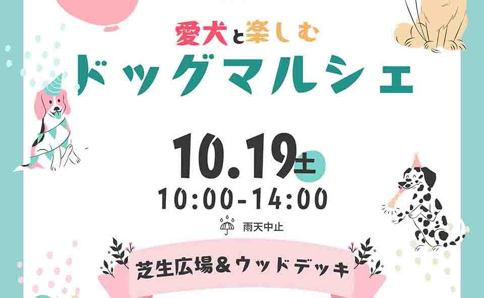 【多摩川・田園調布】2024/10/19(土)せせらぎ公園で愛犬と参加する「ドッグマルシェ」開催