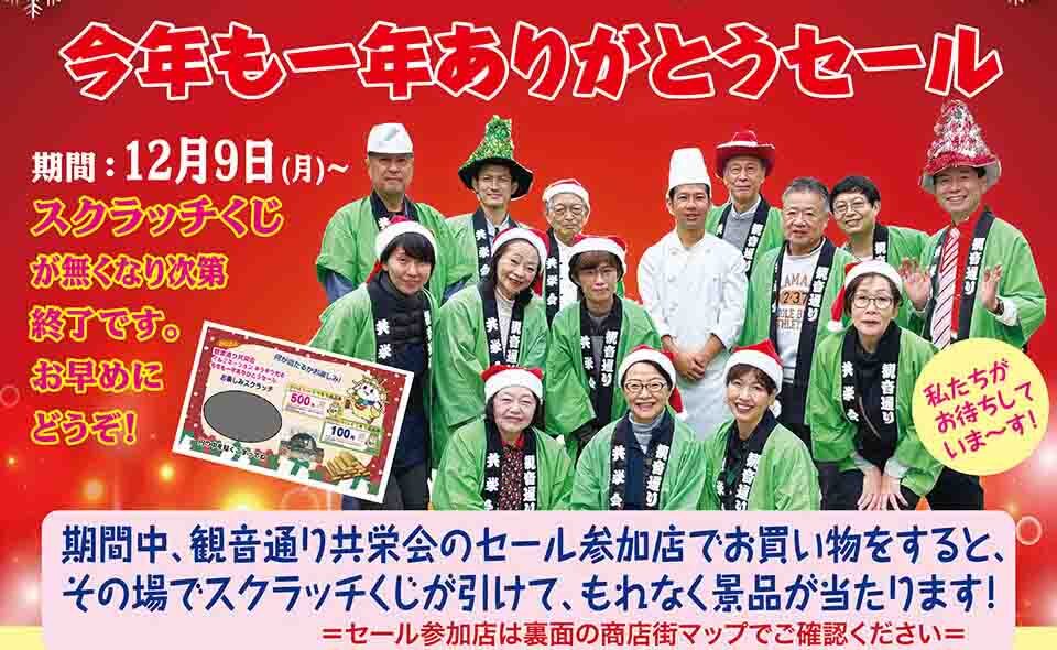 【大森】2024/12/9から、観音通り共栄会が「キラキラ光る！イルミネーション　今年も一年ありがとうセール」開催