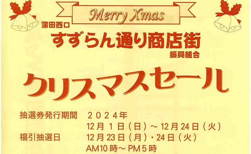 【蒲田西口】2024/12/1(日)から。すずらん通り商店街で“クリスマスセール”開催