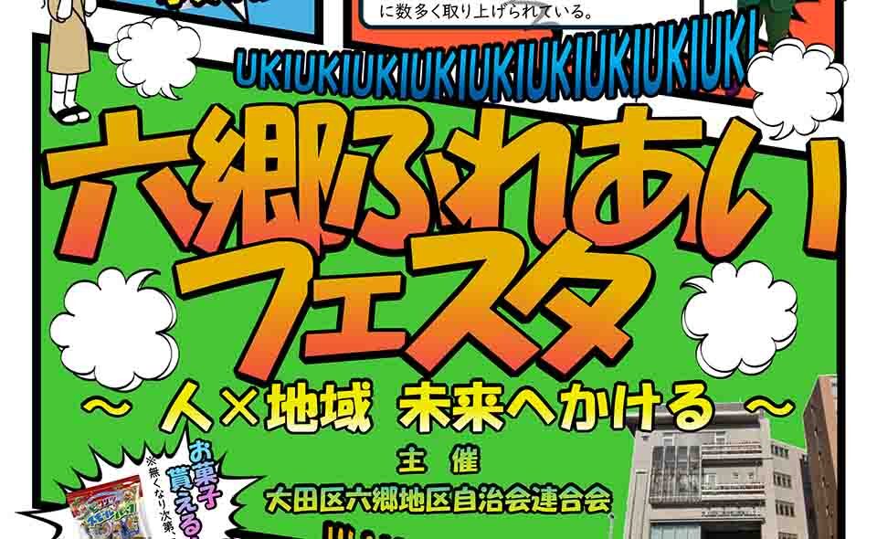 【雑色】2025/2/16(日)、六郷地域力推進センターで「六郷ふれあいフェスタ〜人×地域 未来へかける〜」開催