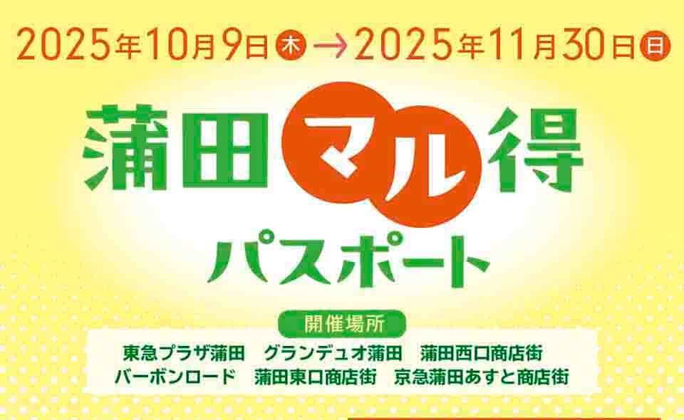 【蒲田】地元98店でおトクに使える「蒲田マル得パスポートvol.8」2025/10/9〜11/30